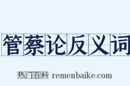 管蔡论反义词是什么意思的图片